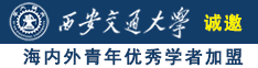 女人被操逼视频诚邀海内外青年优秀学者加盟西安交通大学