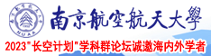 亚洲欧洲AV一区二区三区南京航空航天大学2023“长空计划”学科群论坛诚邀海内外学者