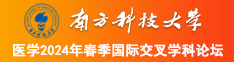 男人鸡巴操女人网站南方科技大学医学2024年春季国际交叉学科论坛